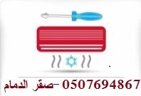 شركة جداول الوطنية 0507694867لجميع خدمات المكيفات بالمنطقة الشرقية