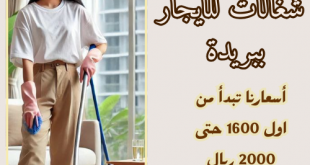 شغالات للايجار ببريدة
