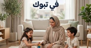 مرافقة أطفال في تبوك